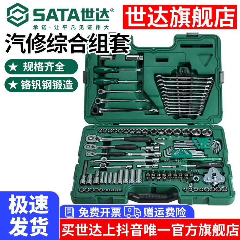 SATA/世达汽修工具128+1 129套装6.3x10x12.5MM汽车维修09014G/A