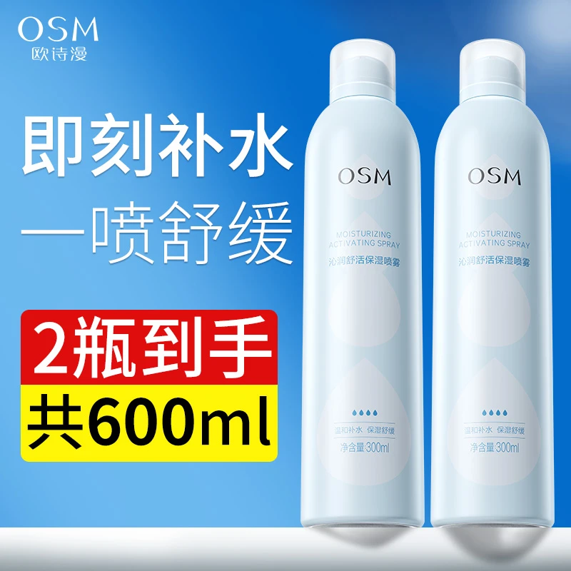 欧诗漫沁润舒活保湿喷雾小分子舒缓补水妆前柔肤爽肤水湿敷正品女