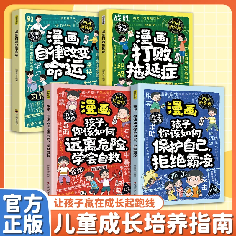 漫画打败拖延症成长培养指南 孩子做人要有境界 为自己读书开窍