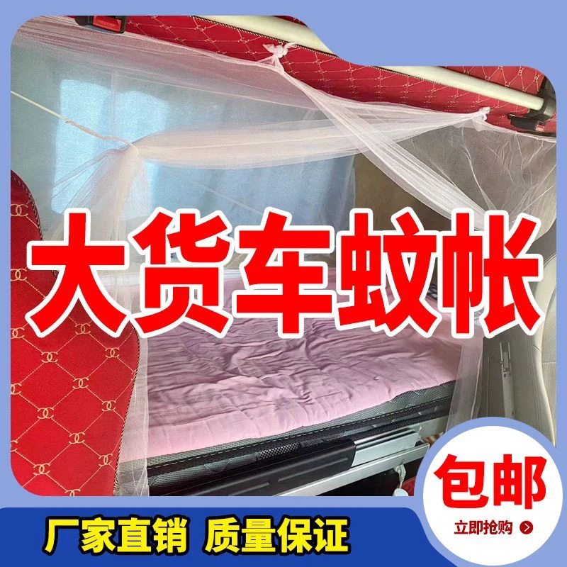 货车卧铺专用车载蚊帐防蚊蝇实用好物货车通用蚊帐专用蚊帐床帐