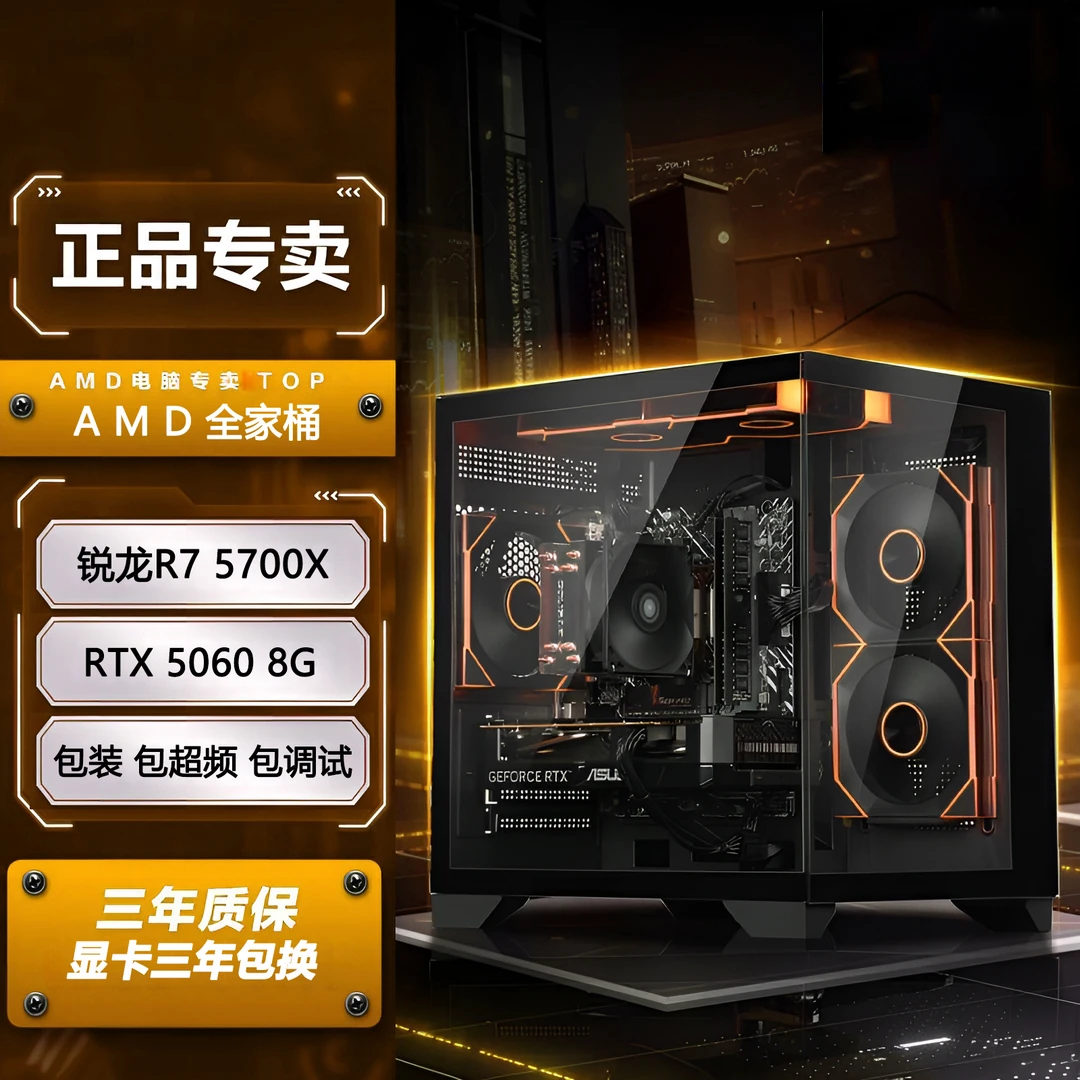 【5700X超频主机】5060三角洲达瓦SC2吃鸡PUBG电竞超频主机DIY电脑