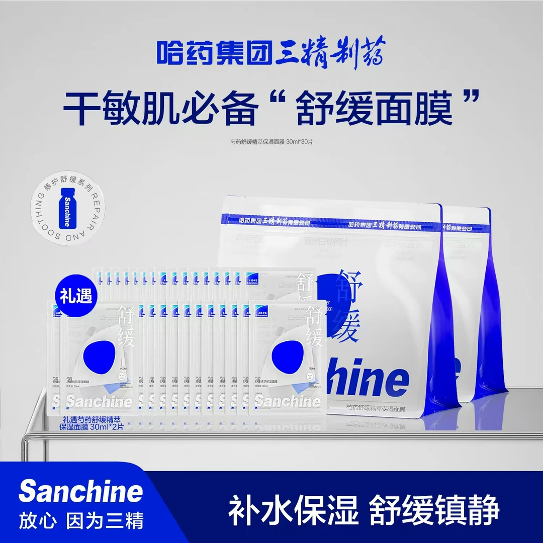【三精制药】芍药舒缓精萃保湿面膜30ml*30片+礼遇试用装2片