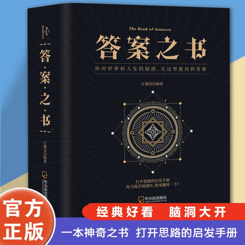 正版神奇的答案之书 一切问题的答案尽在其中 充满惊奇的答案书籍