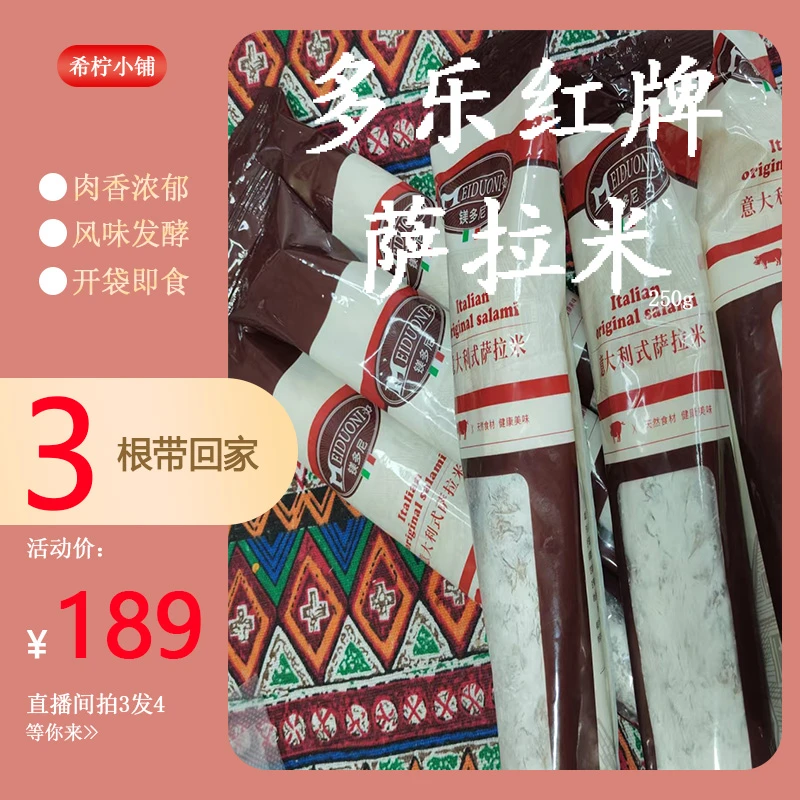 国产意式风味小红牌镁多尼牌salami即食萨拉米风干肠肉香浓郁