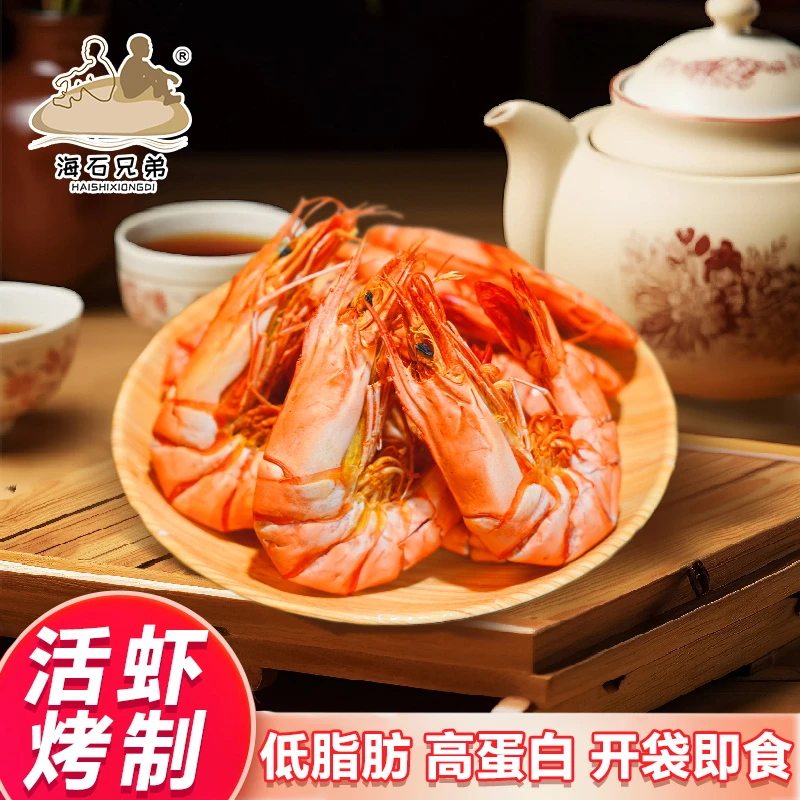 【福建专场】海石兄弟加大号九节虾干大虾开袋即食海鲜零食冷冻保存