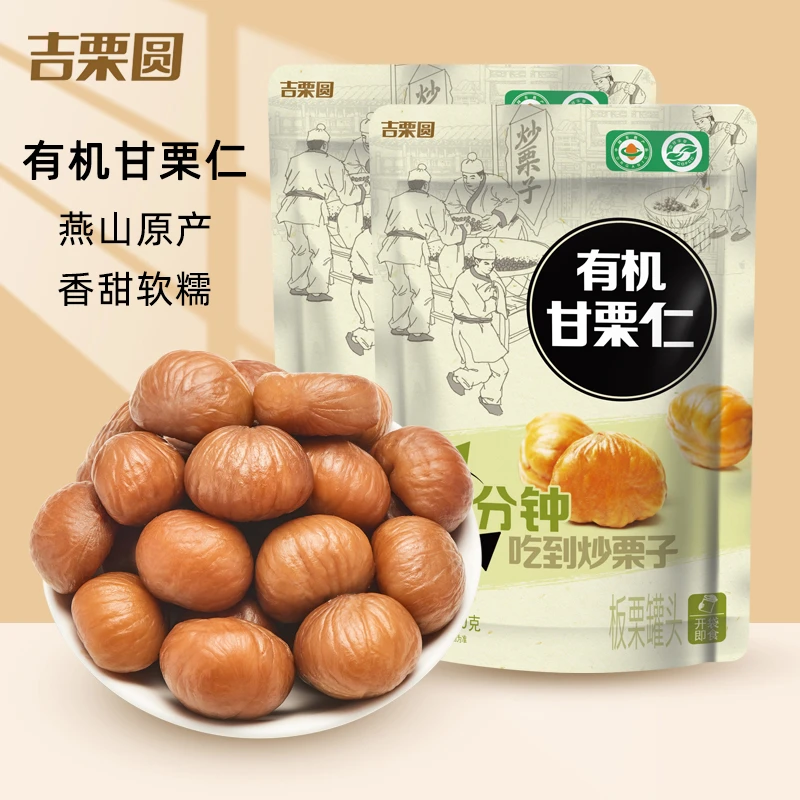 吉栗圆有机甘栗仁100g*10袋燕山原产即食熟栗子仁香甜软糯零食