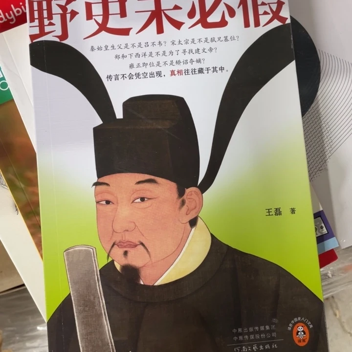 野史未必假正版塑封