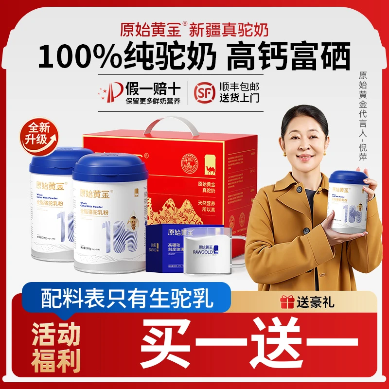 【双12买一送一】原始黄金驼奶粉100%骆驼官方纯骆驼奶粉300g