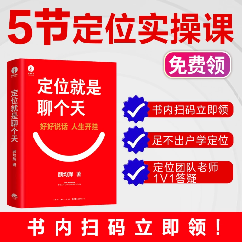 定位就是聊个天 顾均辉 用定位升级认知 降维沟通
