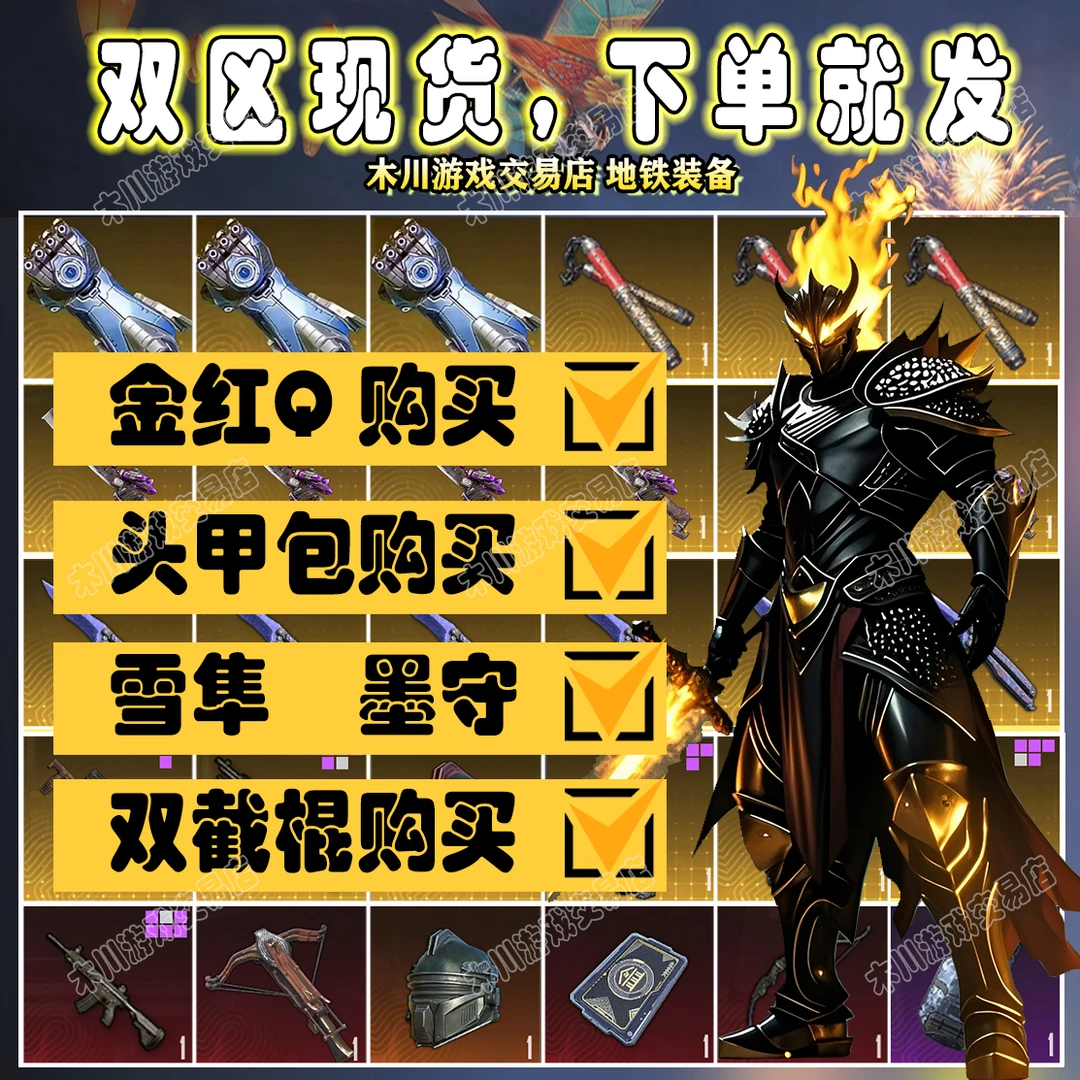 CH.7和平地铁装备双截棍蝴蝶火焰刀墨守头盔血隼黑卡甲金轩辕AUG