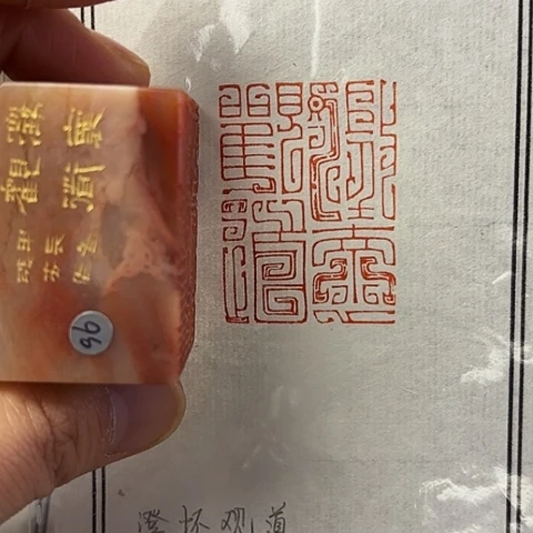 青田石印石篆刻作品。