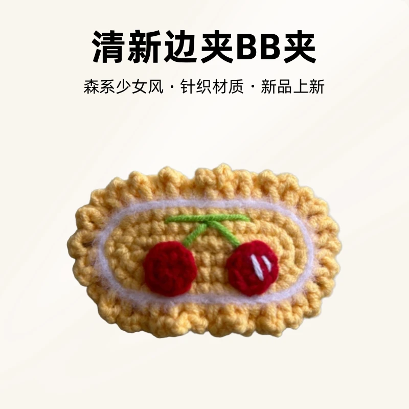 毛线樱桃发夹纯手工秋冬甜美可爱BB夹5cm