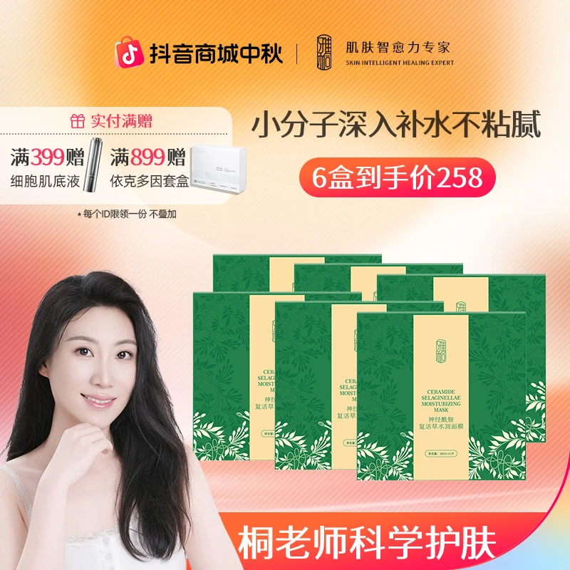雅桐复活草补水面膜女玻尿酸深层保湿养护敏弱肌肤缩毛孔神经酰胺