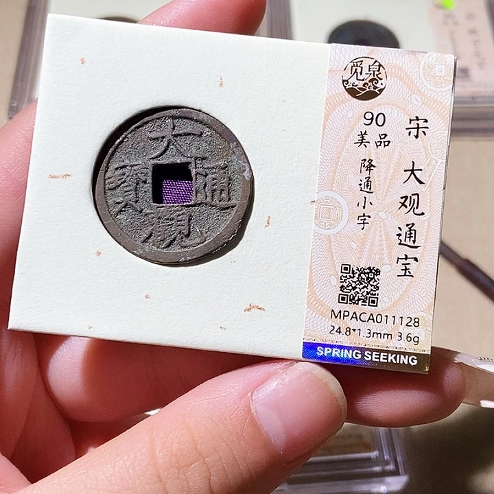 铜觅泉评级古钱币一枚 轩轩