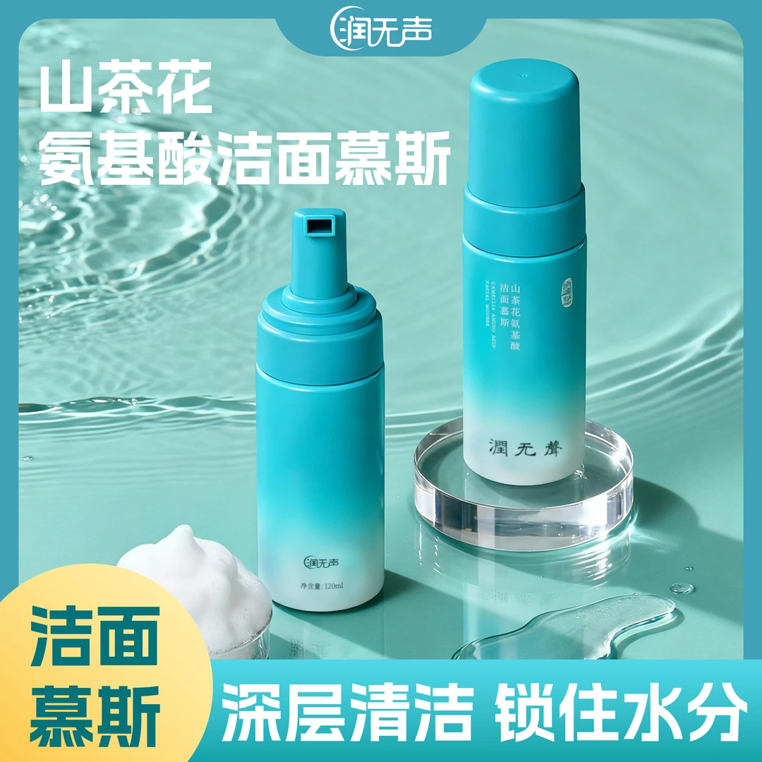 【纯氨基酸洗面奶】 润无声山茶花氨基酸洁面慕斯 泡沫绵密清洁保湿
