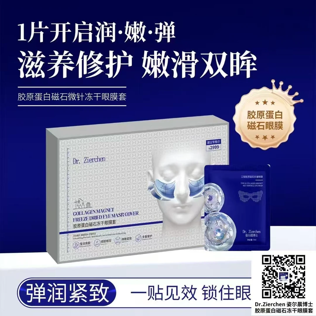 胶原蛋白磁石冻干眼膜套盒