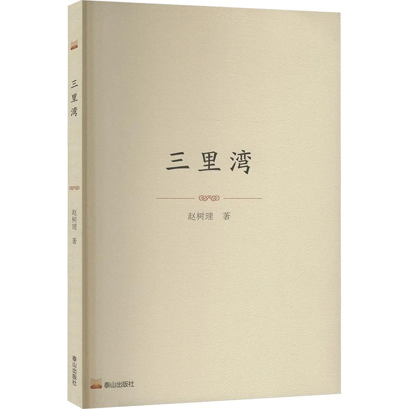 【正版新书】 三里湾 赵树理 著 9787551908931 泰山出版社