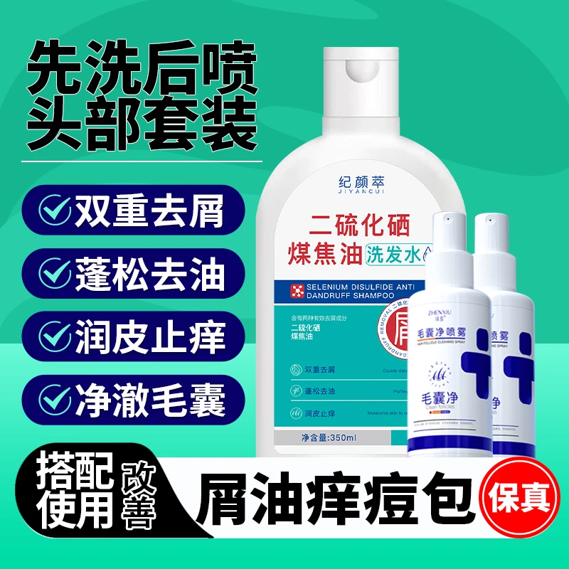 二硫化硒煤焦油毛囊净洗喷组合去屑控油止痒深层清洁头皮养护套装