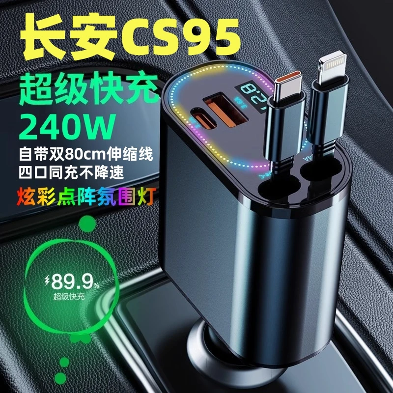 长安CS95专用车载充电器自带伸缩线点烟器转换插头超级快充一拖四