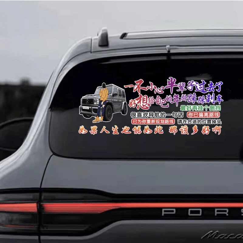 一不小心半辈子过去了汽车个性贴纸个性创意文字车贴划痕遮挡贴纸
