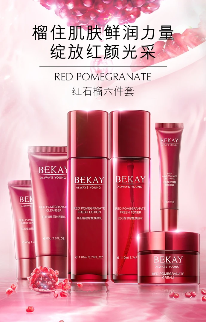 碧琳红石榴玻尿酸焕颜补水六件套