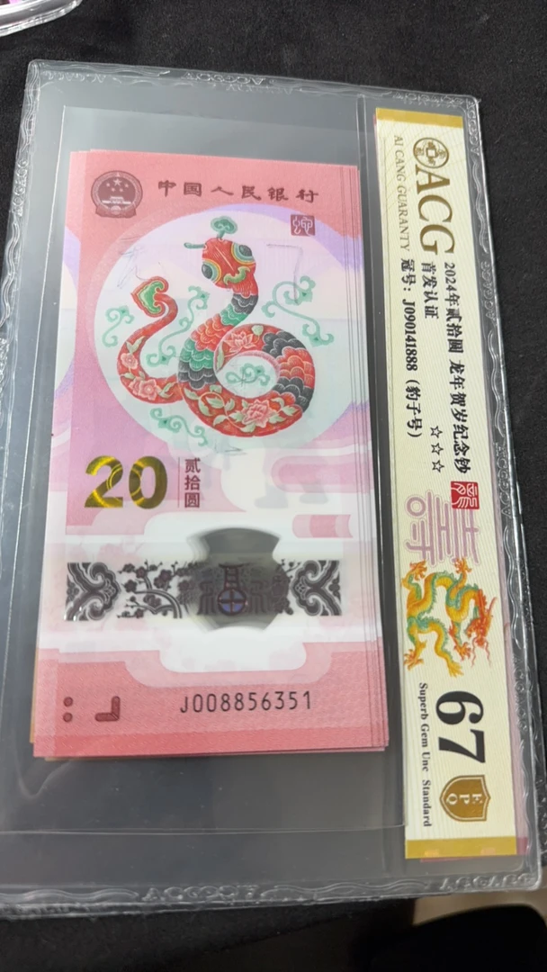 蛇年纪念钞无47标十