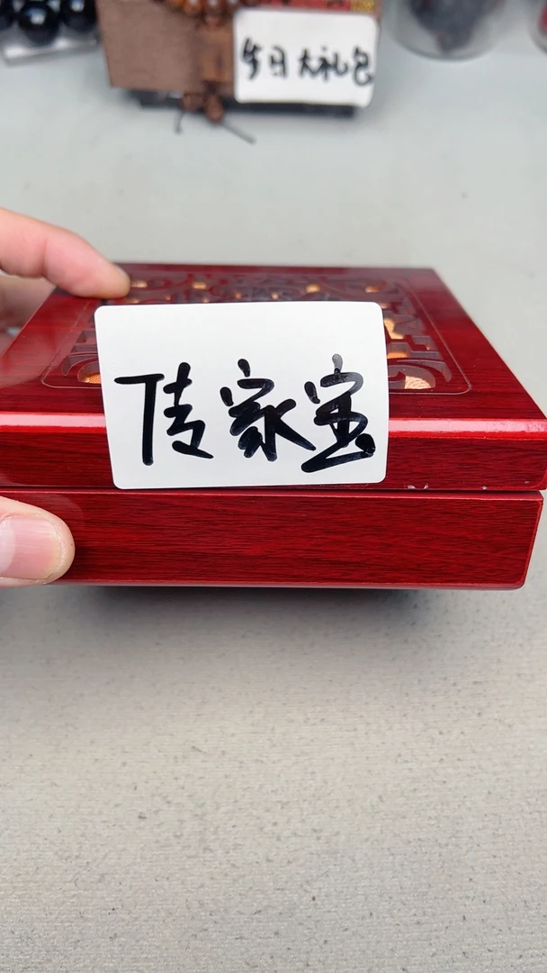 生日福利红木传家宝