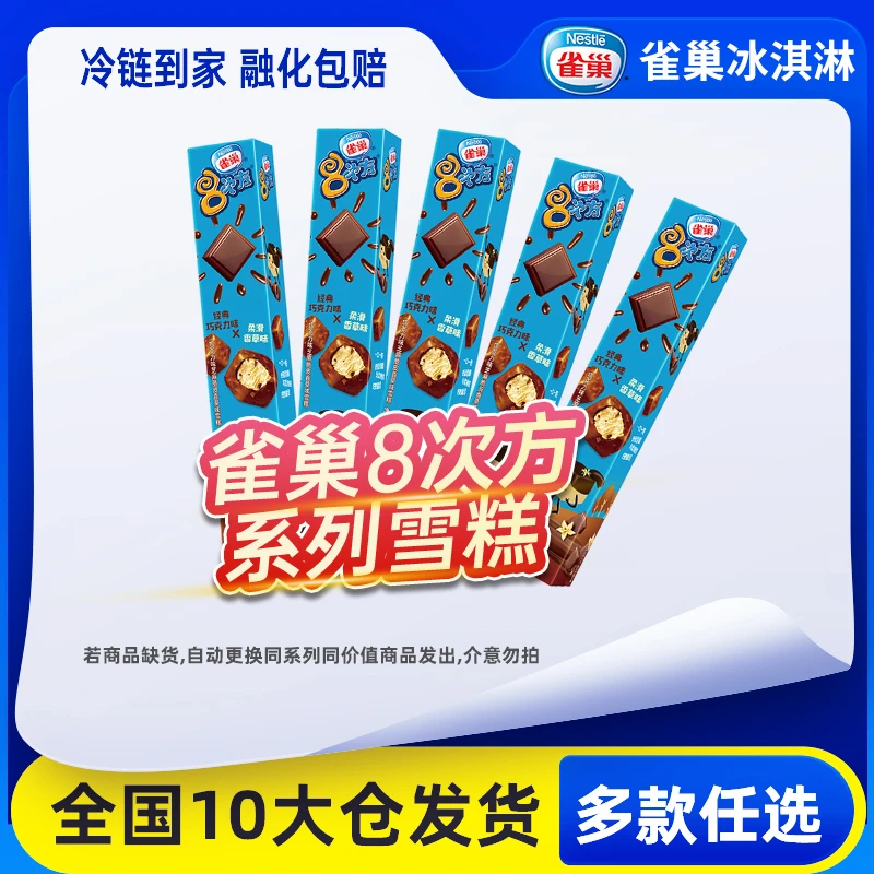 Nestle/雀巢8次方香草巧克力脆皮冰淇淋雪糕冰激凌冷饮冰棒批发zy