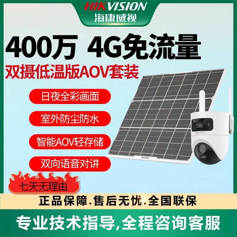 【4G终身流量双400万太阳能AOV低温套装】海康威视对讲人来灯亮T4P8