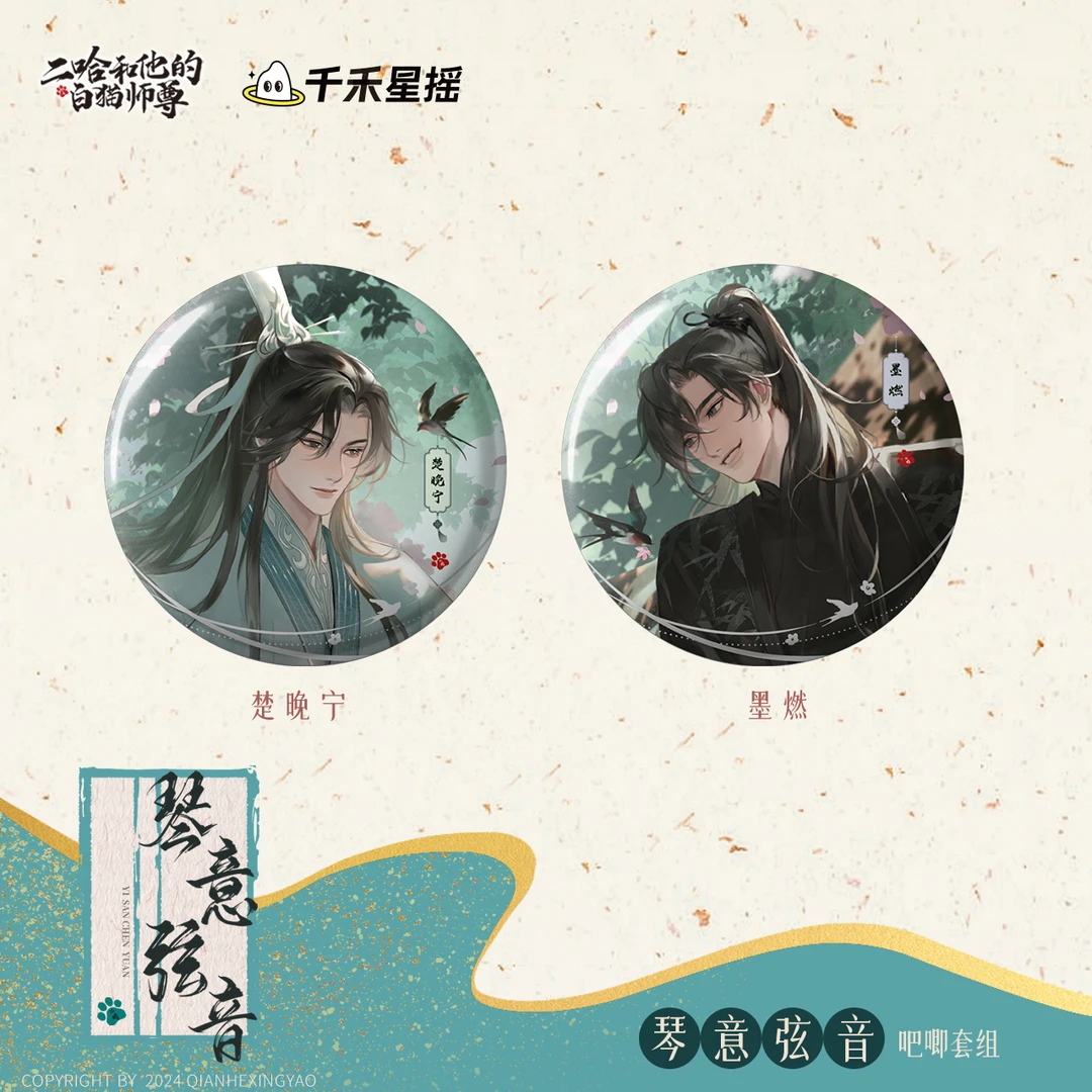 【二哈和他的白猫师尊】千禾星摇文创琴意弦音吧唧套组