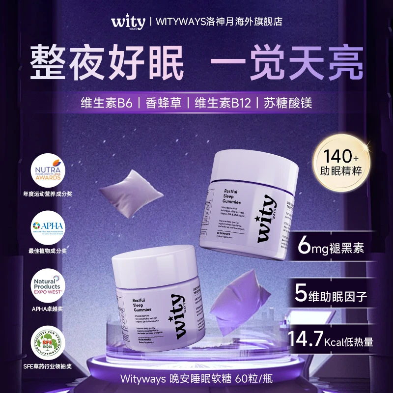 洛神月WITYWAYS褪黑素晚安软糖皮质醇整晚安睡3mg/粒-T