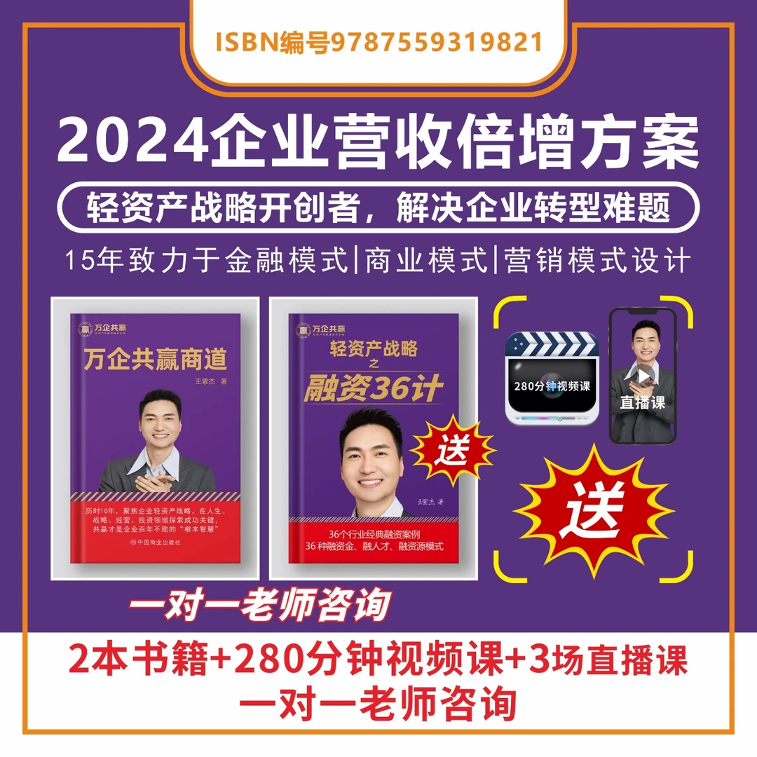 【官方正版】《轻资产战略融资36计》+《商道》+280分钟视频课程