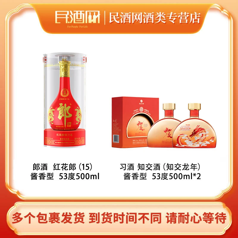 郎酒红花郎·红十五53°500ml+习酒知交龙年53°500ml*2