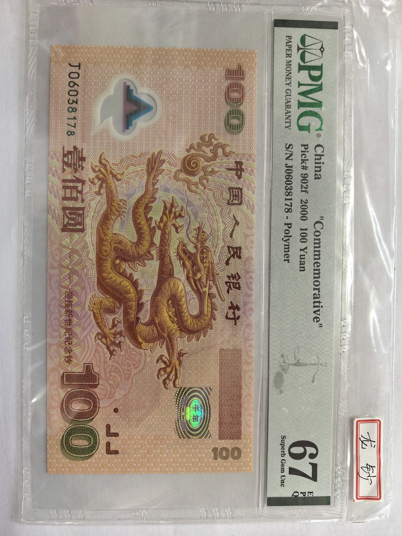 千禧龙纪念钞尾8PMG67分