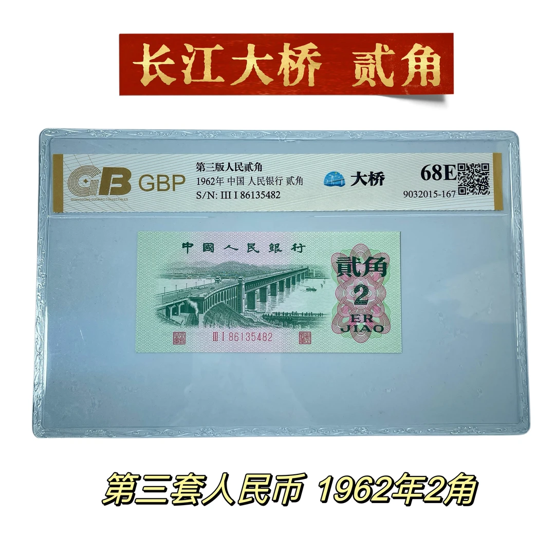 单张，第三套人民币纸币1962年长江大桥2角 平版/凸版 真币正品