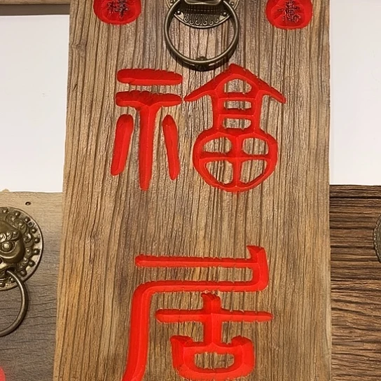 木高**松老榆木木板刻字