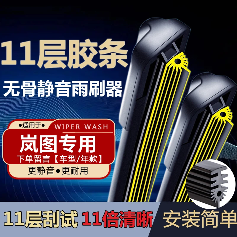 【适用岚图11层胶条雨刮器】梦想家专用FREE原装品质静音品质雨刷