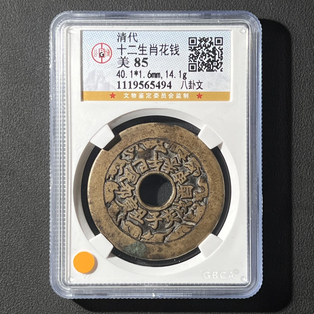 Z.34 清代 十二生肖花钱 八卦文 公博评级85分 1119565494 Z