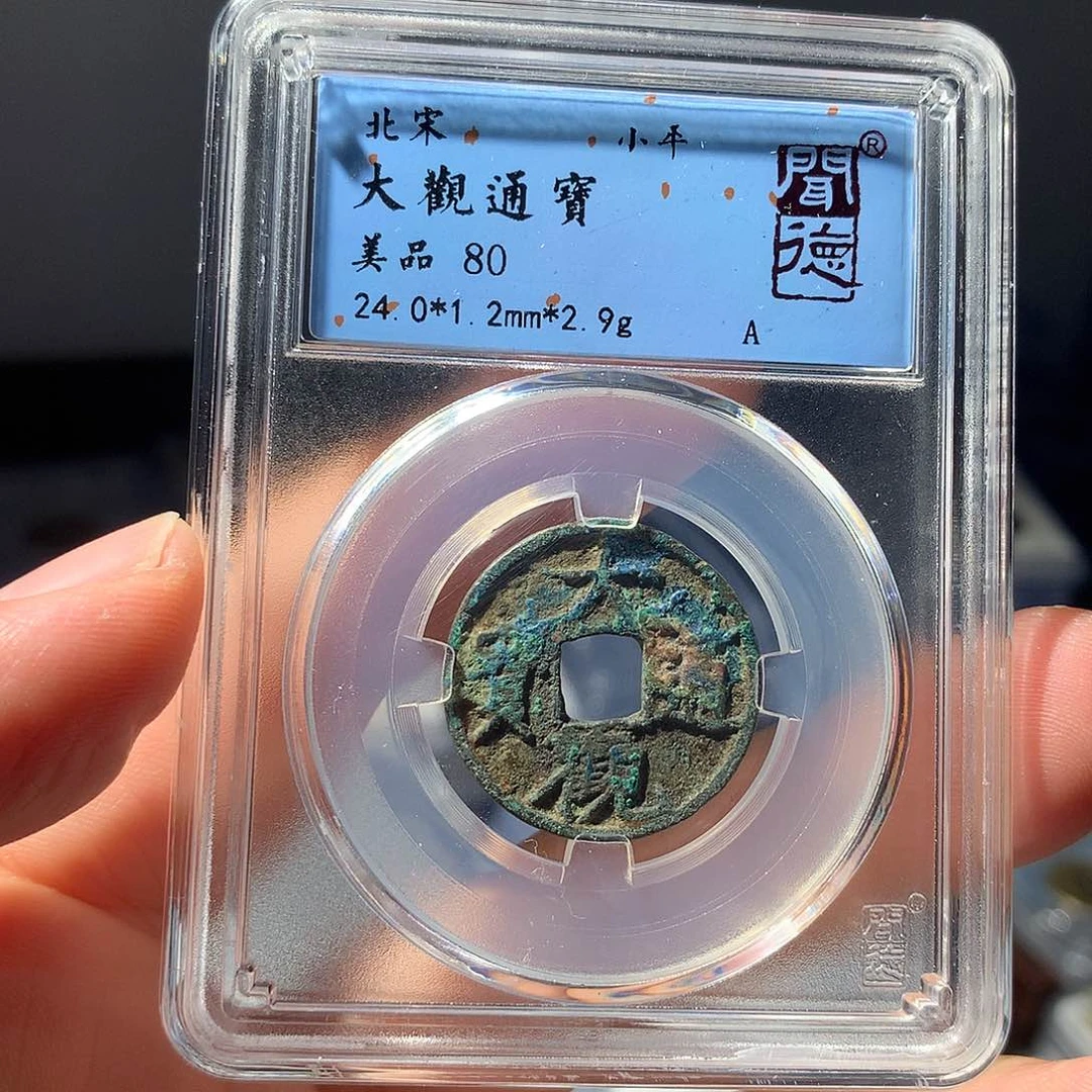 金属QY。大观通宝80分1048