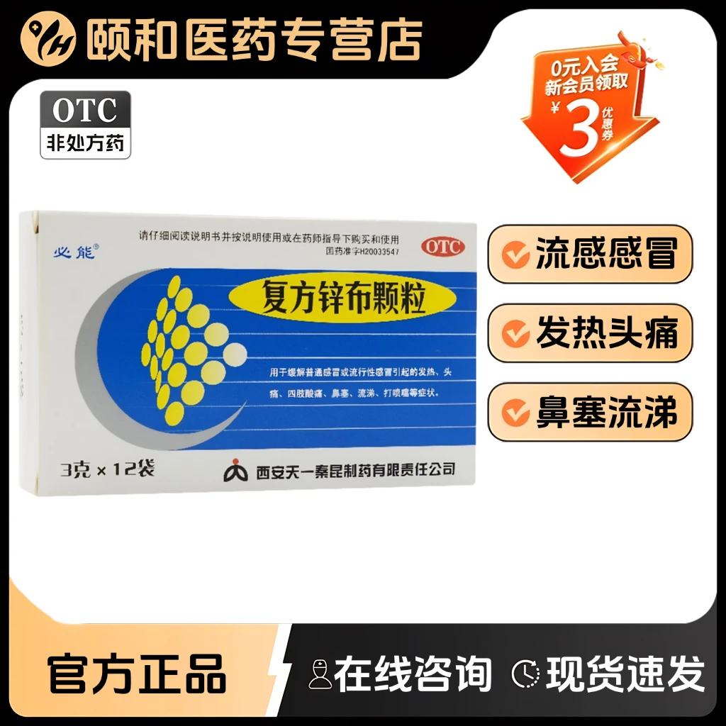 必能复方锌布颗粒3g*12袋流感感冒发烧药头痛鼻塞流涕感冒颗粒