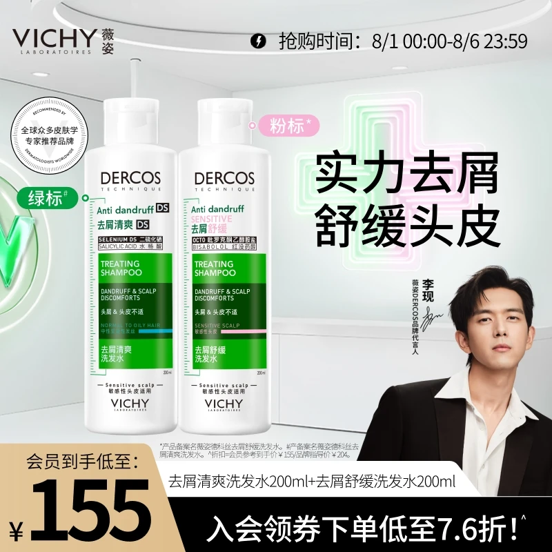 1%二硫化硒薇姿DERCOS绿标粉标洗发水套组夏季清爽去屑舒缓控油