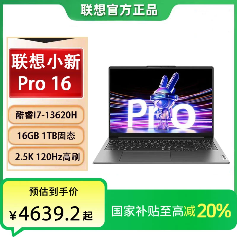 【政府补贴20%】小新Pro16酷睿i7-13620H轻薄笔记本电脑高性能