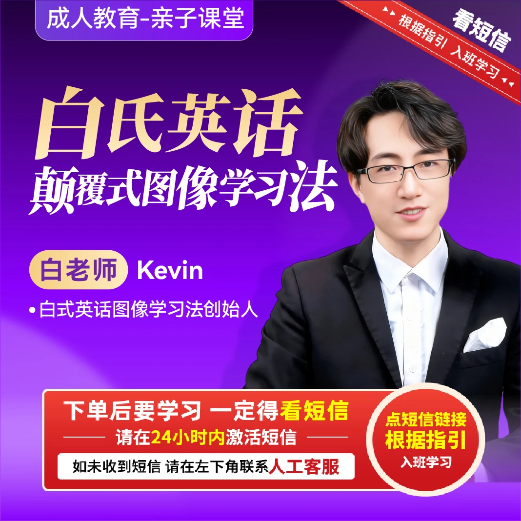 （请接收短信上课）白老师：白氏英话  颠覆式图像学习法【官方正版】