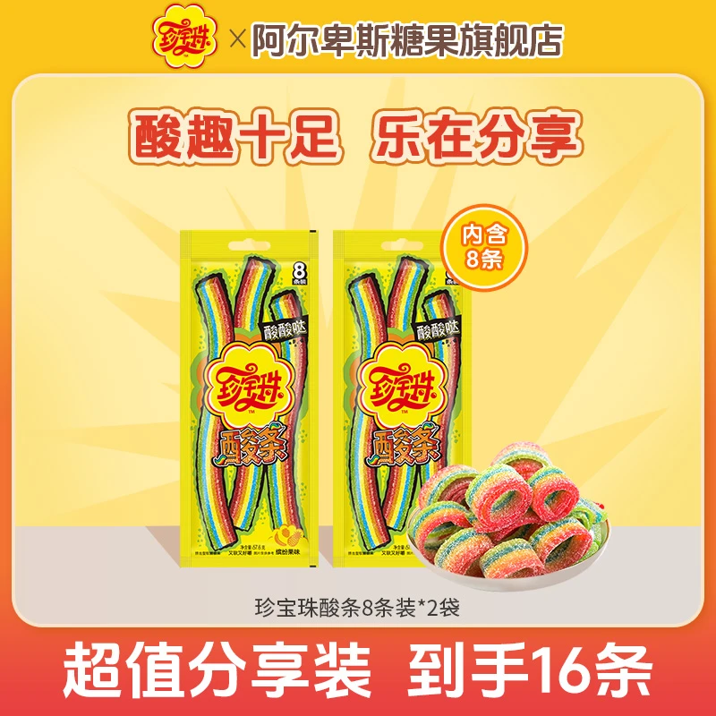【16条】珍宝珠酸条软糖8条袋装长舌头酸砂糖缤纷果味儿童零食糖果