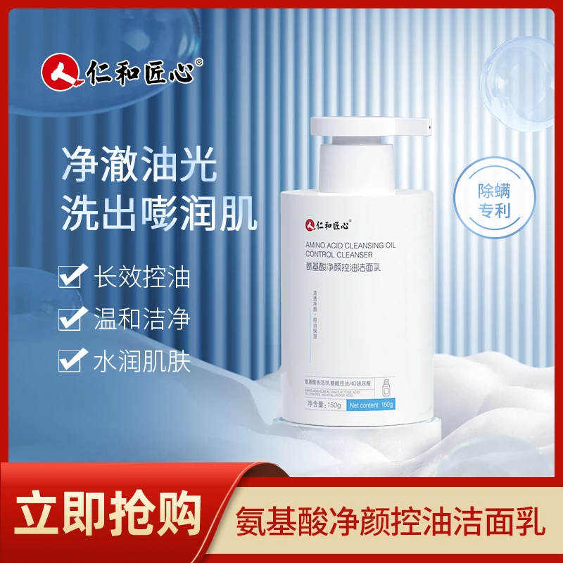 人 仁和匠心氨基酸控油洗面奶男女通用除螨控油清洁长效净颜
