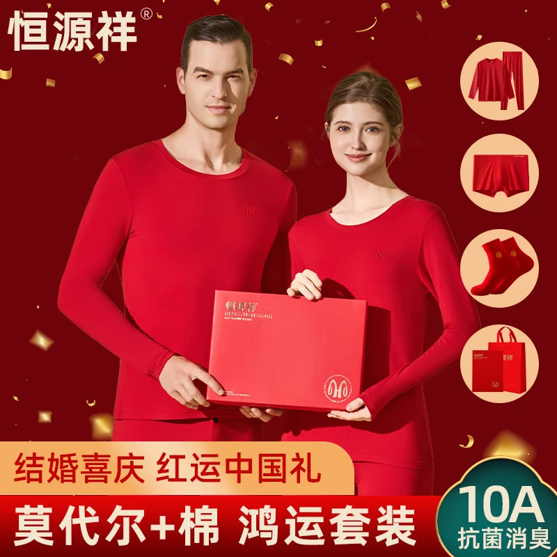 恒源祥秋衣秋裤红色结婚莫代尔棉毛衫男保暖衣服本命年内衣套装女