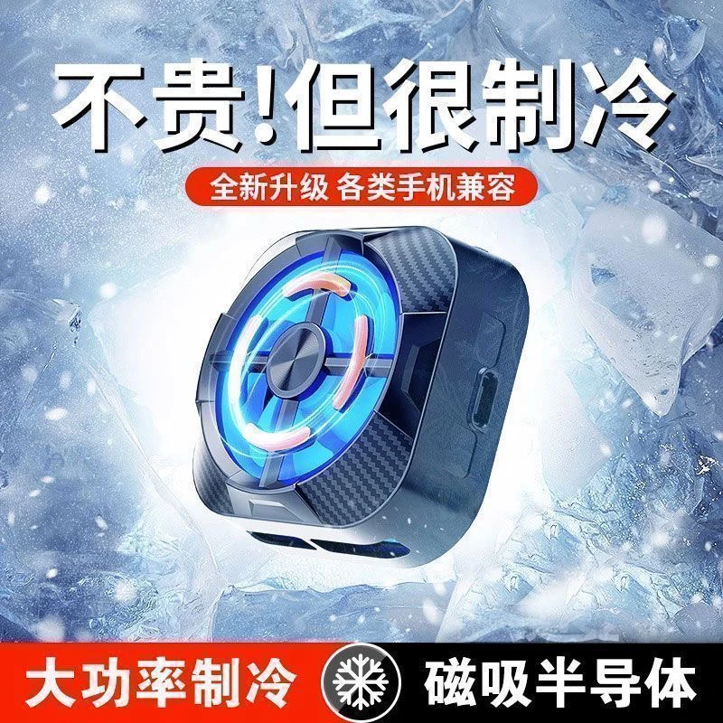 手机散热器磁吸半导体制冷降温手游吃鸡神器适合市面上大部分手机