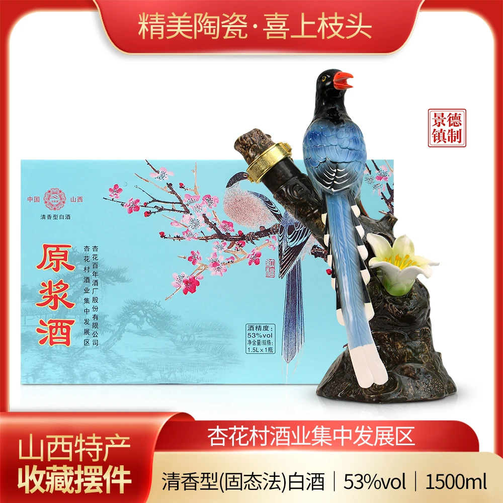 清花溪山西杏花村清香型喜上枝头原浆白酒礼盒装 53%Vol1500