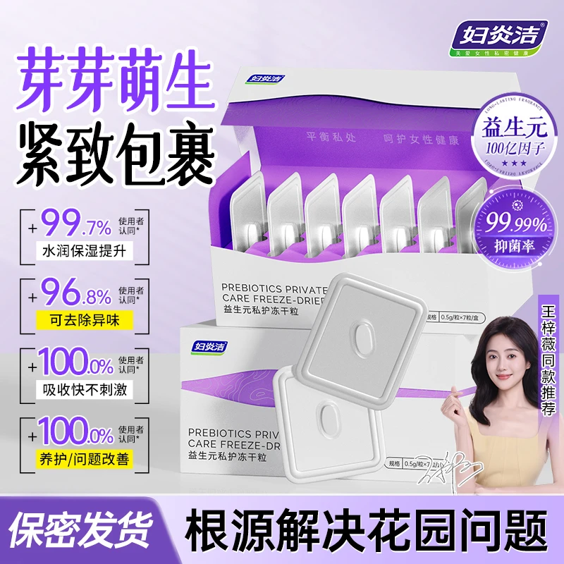 【芽芽萌生】妇炎洁益生菌冻干粒私处护理乳酸杆菌私密保湿抑菌止痒