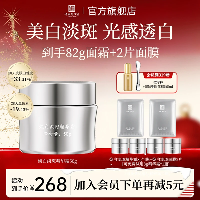 【美白淡斑面霜】马应龙八宝焕白淡斑精华霜面霜焕亮护肤美白面霜